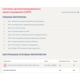 Системы автоматизированного проектирования (САПР).Тест