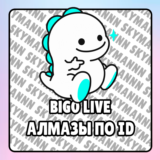 Bigo Live | АЛМАЗЫ ПО ID | БЫСТРАЯ ДОСТАВКА | ДЕШЕВО