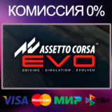 ✅Assetto Corsa EVO 🌍 STEAM•RU|KZ|UA|TR 🚀