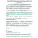 A.1 ПБ 115.26 Основы ПБ (январь 2025)