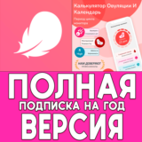 ⚡Женский календарь месячных Flo PRO iPhone ios AppStore
