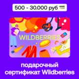🛍️ Подарочный сертификат Wildberries 500 - 30.000 руб