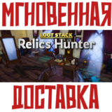 ✅Loot Stack - Relics Hunter⚡ Steam\РФ+ВесьМир\Key⭐