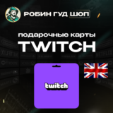 🎥TWITCH GIFT CARD🟣15-50 GBP🟣ВЕЛИКОБРИТАНИЯ