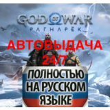 АВТОВЫДАЧА 24/7 God of War Ragnarok PS4/PS5/RU