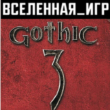Gothic 3 (III) (РФ/СНГ/REGION FREE) STEAM КЛЮЧ 🔑