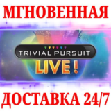 🍀Trivial Pursuit Live! 🔴NINTENDO SWITCH🔑КЛЮЧ + 🎁