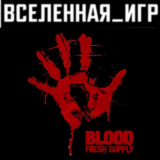 Blood Fresh Supply (РФ/СНГ/REGION FREE) STEAM КЛЮЧ 🔑