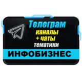 5000 чатов и каналов Телеграм тематики Инфобизнес 2025г