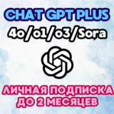 ChatGPT PLUS  ДО 2 МЕСЯЦЕВ ПОДПИСКА\ПРОДЛЕНИЕ