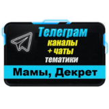 2000 каналов и чатов Telegram тематики Мамы в декрете