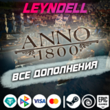 Uplay/Steam/Epic🟢Anno 1800 ВСЕ ДОПОЛНЕНИЯ DLC✅РФ/МИР
