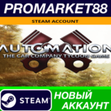 ✅ Automation - The Car Company Tycoon Game Steam АККАУН