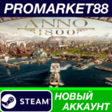 ✅ Anno 1800 Steam АККАУНТ НОВЫЙ +ПОЧТА🟢