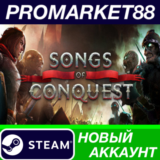 ✅ Songs of Conquest Steam АККАУНТ НОВЫЙ+ПОЧТА