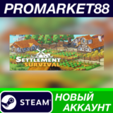 ✅ Settlement Survival Steam АККАУНТ НОВЫЙ+ПОЧТА
