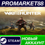 ✅ Way of the Hunter Steam АККАУНТ НОВЫЙ+ПОЧТА