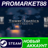 ✅ Tower Tactics: Liberation Steam АККАУНТ +ПОЧТА🟢