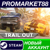 ✅ TRAIL OUT Steam АККАУНТ НОВЫЙ +ПОЧТА🟢