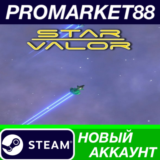 ✅ Star Valor Steam АККАУНТ НОВЫЙ +ПОЧТА🟢