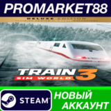 ✅ Train Sim World 3: Deluxe Edition Steam АККАУНТ +ПОЧТ