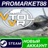 ✅ VTOL VR Steam АККАУНТ НОВЫЙ +ПОЧТА🟢