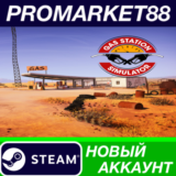 ✅ Gas Station Simulator Steam АККАУНТ НОВЫЙ+ПОЧТА
