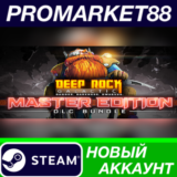 ✅ Deep Rock Galactic: Master Edition Steam АККАУНТ
