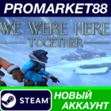 ✅ We Were Here Together Steam АККАУНТ НОВЫЙ+ПОЧТА