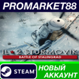 ✅ IL-2 Sturmovik: Battle of Stalingrad Steam АККАУНТ