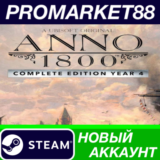 ✅ Anno 1800 Year 4 Complete Edition Steam АККАУНТ +ПОЧТ