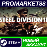 ✅ Steel Division 2 Steam АККАУНТ НОВЫЙ+ПОЧТА