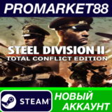 ✅ Steel Division 2 Total Conflict Edition Steam АККАУНТ