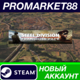 ✅ Steel Division Franchise Pack Steam АККАУНТ +ПОЧТА