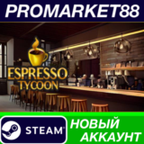 ✅ Espresso Tycoon Steam АККАУНТ НОВЫЙ+ПОЧТА