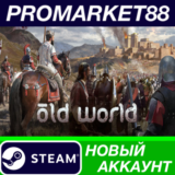 ✅ Old World Steam АККАУНТ НОВЫЙ +ПОЧТА🟢