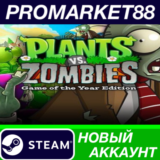 ✅ Plants vs. Zombies GOTY Edition Steam АККАУНТ +ПОЧТА