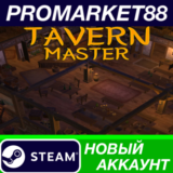 ✅ Tavern Master Steam АККАУНТ НОВЫЙ +ПОЧТА🟢