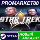 ✅ Star Trek: Infinite Steam АККАУНТ НОВЫЙ+ПОЧТА
