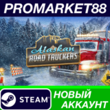 ✅ Alaskan Road Truckers Steam АККАУНТ НОВЫЙ+ПОЧТА