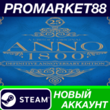 ✅ Anno 1800: Definitive Annoversary Edition Steam АККАУ