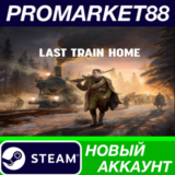 ✅ Last Train Home Steam АККАУНТ НОВЫЙ+ПОЧТА