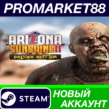 ✅ Arizona Sunshine 2 Deluxe Edition Steam АККАУНТ +ПОЧТ