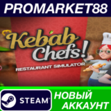✅ Kebab Chefs! - Restaurant Simulator Steam АККАУНТ