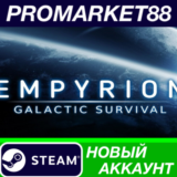 ✅ Empyrion - Galactic Survival Steam АККАУНТ +ПОЧТА🟢