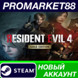 ✅ Resident Evil 4 (2023) Gold Edition Steam АККАУНТ