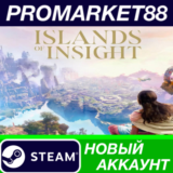 ✅ Islands of Insight Steam АККАУНТ НОВЫЙ+ПОЧТА