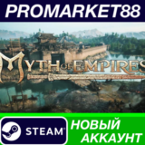 ✅ Myth of Empires Steam АККАУНТ НОВЫЙ+ПОЧТА