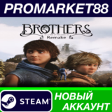 ✅ Brothers: A Tale of Two Sons Remake Steam АККАУНТ