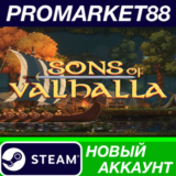 ✅ Sons of Valhalla Steam АККАУНТ НОВЫЙ+ПОЧТА